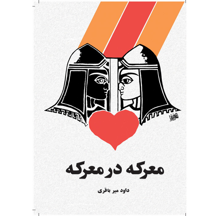 خرید و قیمت کتاب معرکه در معرکه اثر داوود میرباقری نشر آمه