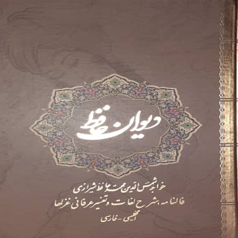 کتاب دیوان حافظ اثر خواجه شمس الدین محمد حافظ شیرازی نشر نیک فرجام
