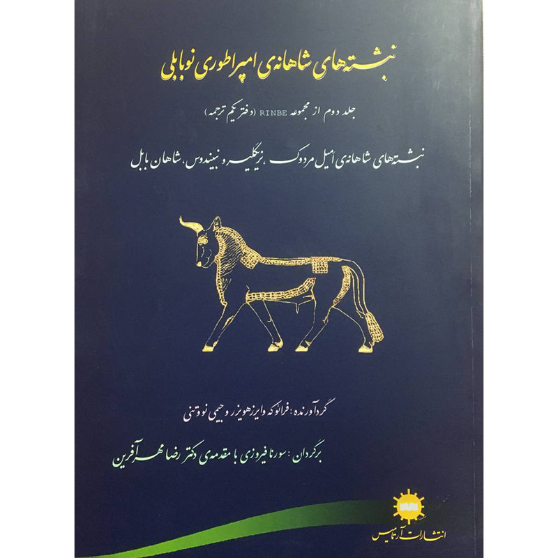 خرید و قیمت کتاب نبشته های شاهانه ی امپراطوری نوبابلی اثر فرائوکه وایرزهویزر انتشارات آرتاميس