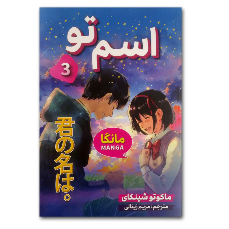 خرید و قیمت کتاب اسم تو 3 اثر ماکوتو شینکای انتشارات شاهدخت پاییز