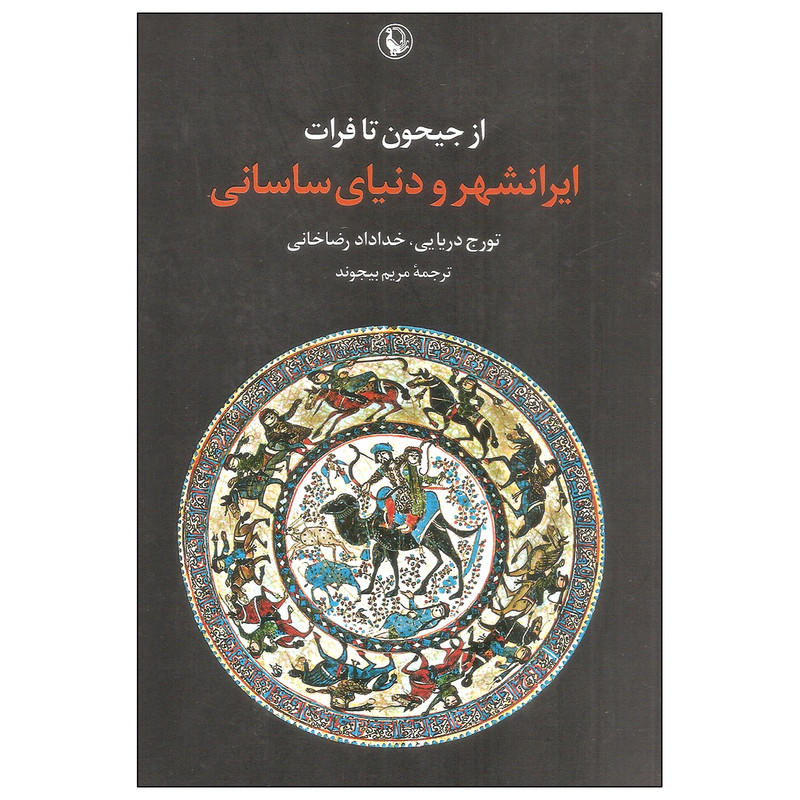 ایرانشهر و دنیای ساسانی اثر تورج دریایی و خداداد رضا خانی انتشارات مروارید