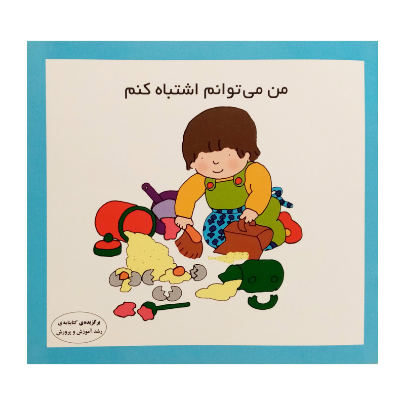 كتاب من مي توانم اشتباه كنم اثر كارن اريكسون انتشارات فرشتگان