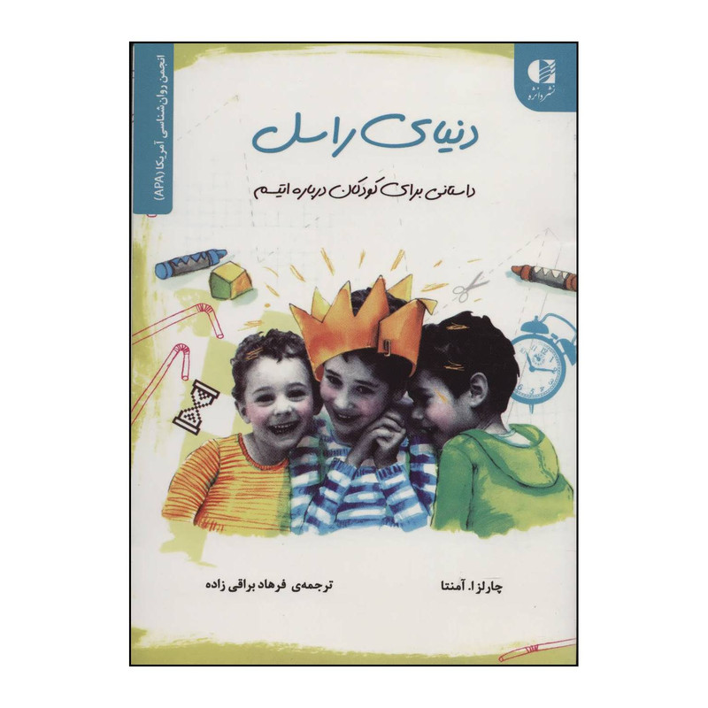 کتاب دنیای راسل داستانی برای کودکان درباره اوتیسم اثر چارلز ا.آمنتا انتشارات دانژه