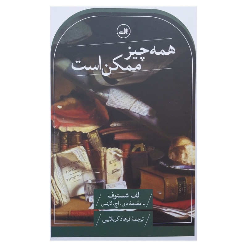 کتاب همه چيز ممكن است اثر لف شستوف نشر ثالث