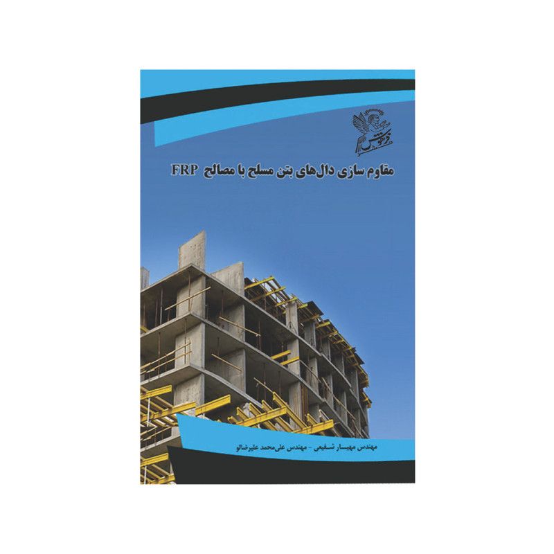 خرید و قیمت کتاب مقاوم سازی دال های بتن مسلح با مصالح FRP اثر مهندس مهیار شفیعی و مهندس علی محمد علیرضالو نشر فرهوش