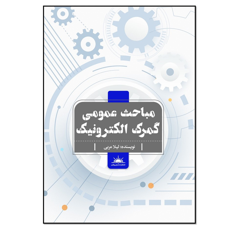 کتاب مباحث عمومی گمرک الکترونیک اثر لیلا مربی انتشارات نسل روشن