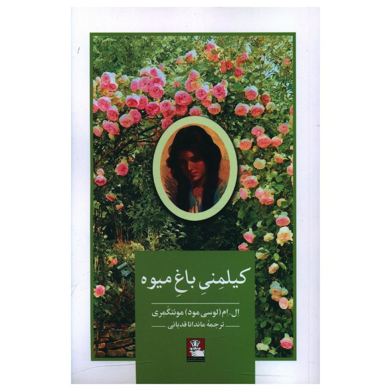 کتاب کیلمنی باغ میوه اثر لوسی مود انتشارات مهر اندیش