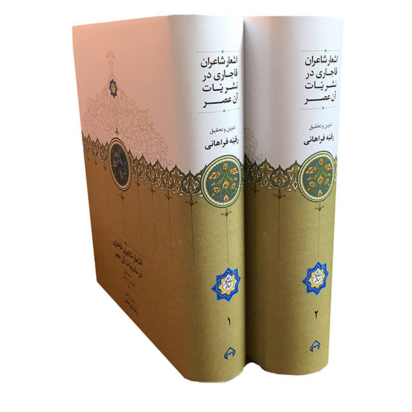 کتاب اشعارشاعران قاجاردر نشريات آن عصر اثر رقیه فراهانی انتشارات سخن 2 جلدی