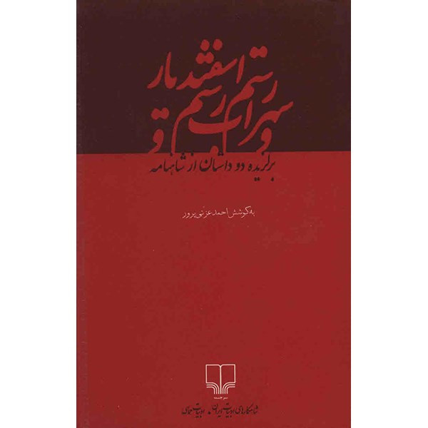 خرید و قیمت کتاب رستم و سهراب و رستم و اسفندیار اثر ابوالقاسم فردوسی