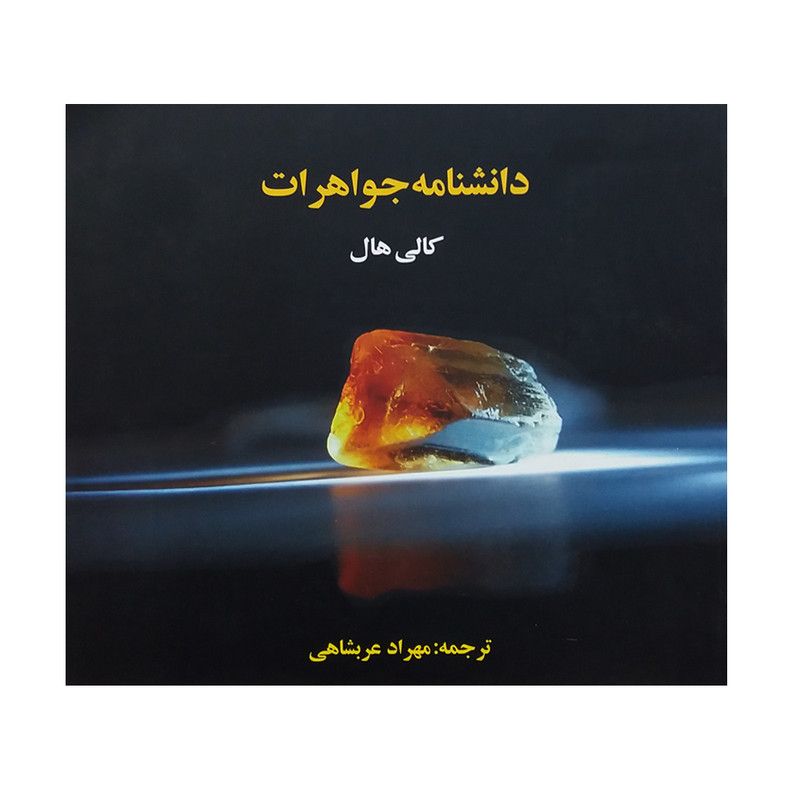 خرید و قیمت کتاب دانشنامه جواهرات اثر کالی هال نشر ترانه