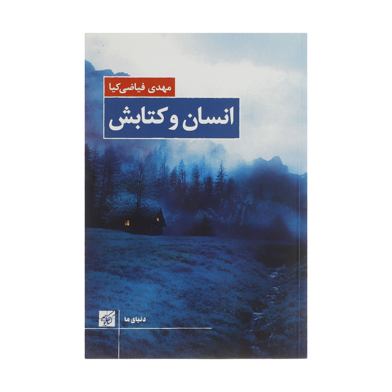 خرید و قیمت کتاب انسان و کتابش اثر مهدی فیاضی کیا انتشارات کتاب کوچه
