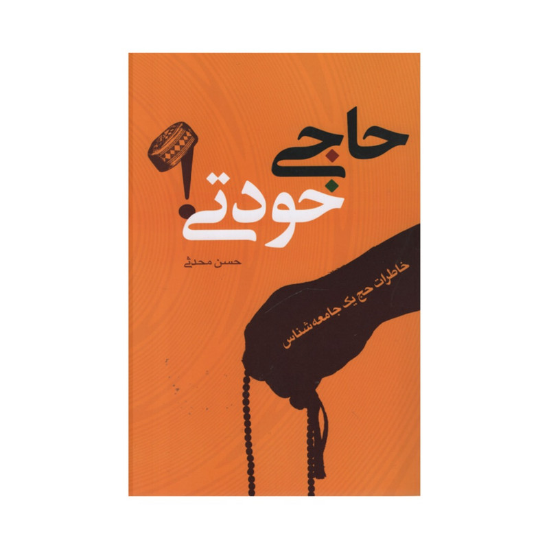 کتاب حاجی خودتی اثر حسن محدثی انتشارات نقد فرهنگ