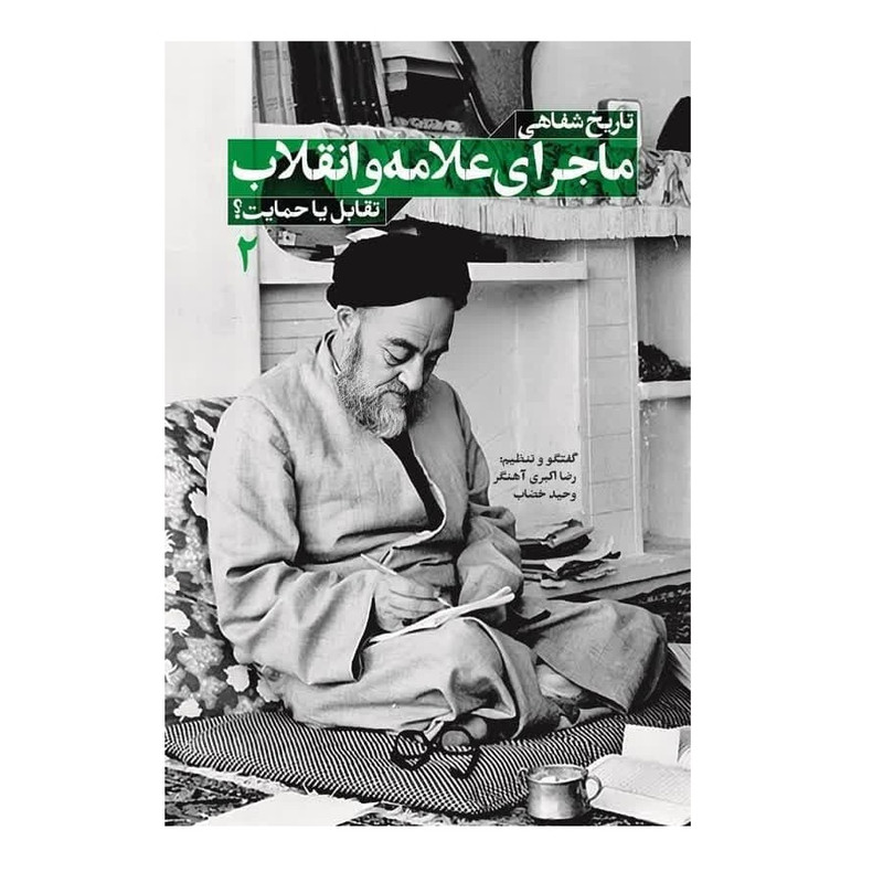 خرید و قیمت کتاب تاریخ شفاهی ماجرای علامه و انقلاب اثر رضا اکبری آهنگر و وحید خضاب انتشارات شهید کاظمی