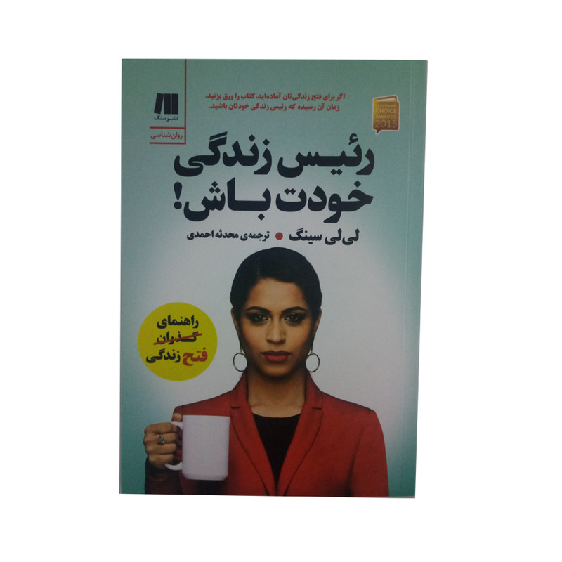 کتاب رئیس زندگی خودت باش اثر لی لی سینگ نشر سنگ