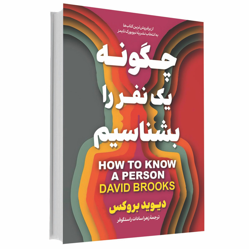 کتاب چگونه یک نفر را بشناسیم اثر دیوید بروکس ترجمه زهرا راستگوفر انتشارات آوای ماندگار