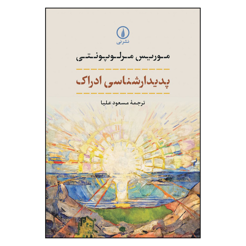 خرید و قیمت کتاب پدیدارشناسی ادراک اثر موریس مرلوپونتی انتشارات نی