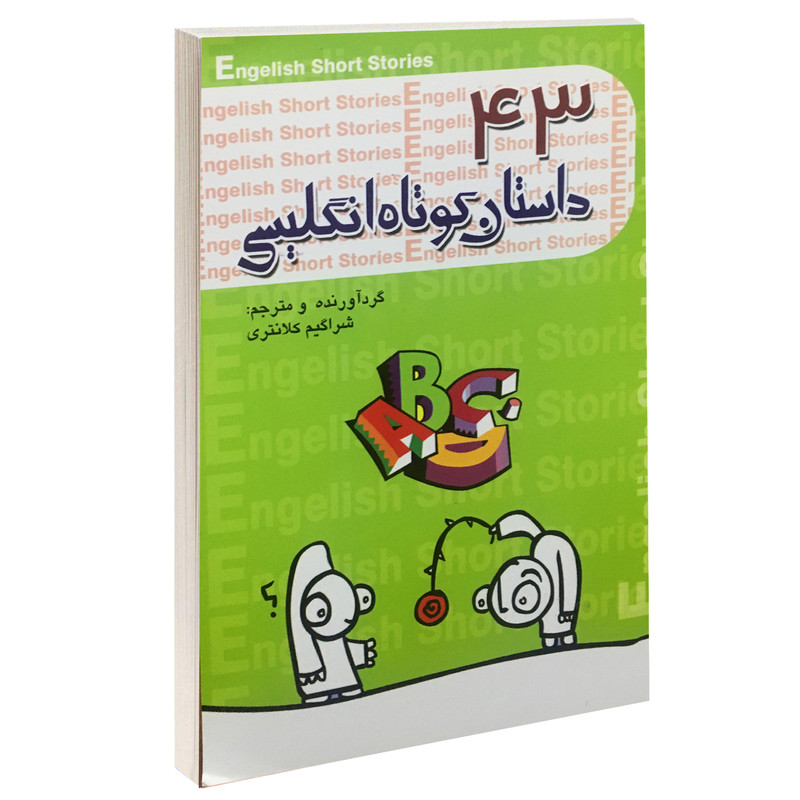 خرید و قیمت کتاب 43 داستان کوتاه انگلیسی اثر شراگیم کلانتری نشر گل بیتا