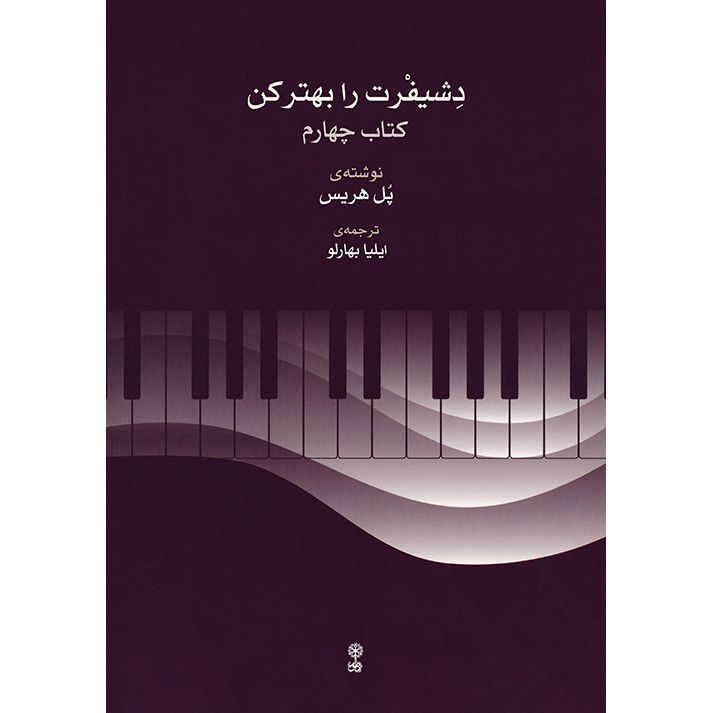 کتاب دشیفرت را بهتر کن اثر پل هریس انتشارات ماهور جلد 4