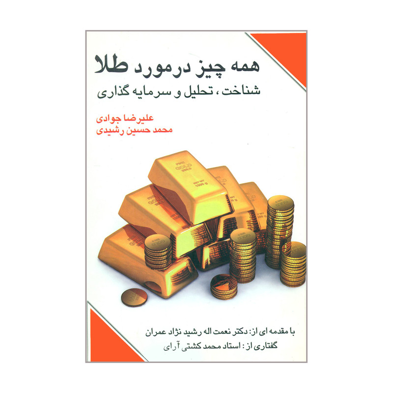 کتاب همه چیز در مورد طلا شناخت تحلیل و سرمایه گذاری اثر علیرضا جوادی و محمدحسین رشیدی انتشارات چالش