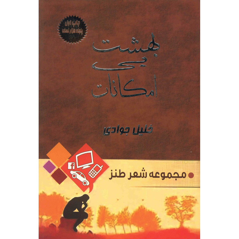 کتاب بهشت بی امکانات اثر خلیل جوادی