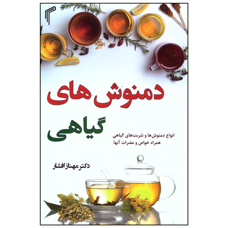 کتاب دمنوشهای گیاهی اثر مهناز افشار انتشارات تیموری