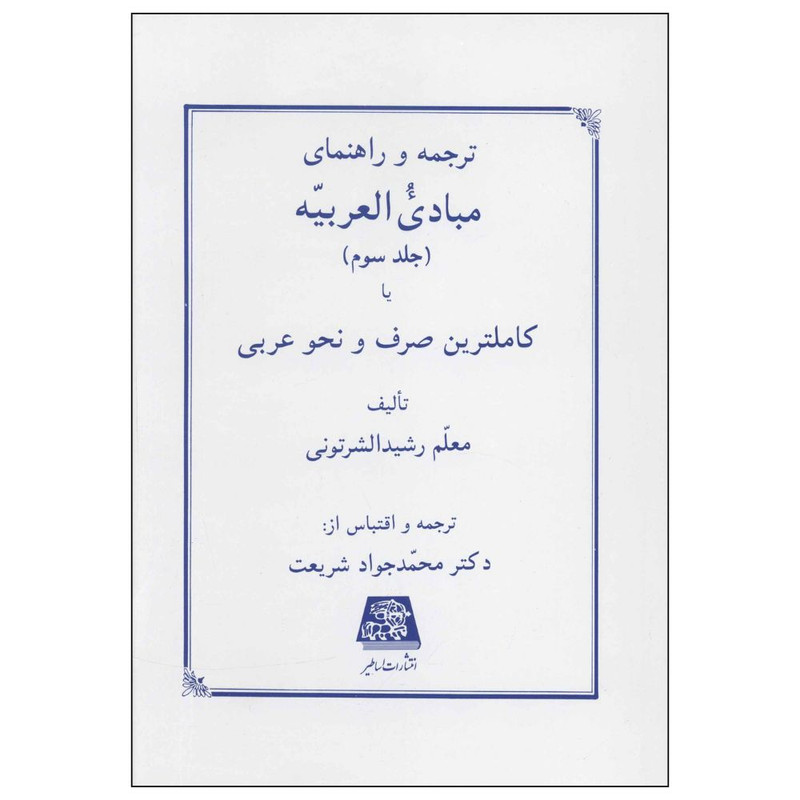 خرید و قیمت کتاب ترجمه و راهنماي مبادي العربيه اثر رشید الشرتونی انتشارات اساطیر جلد 3