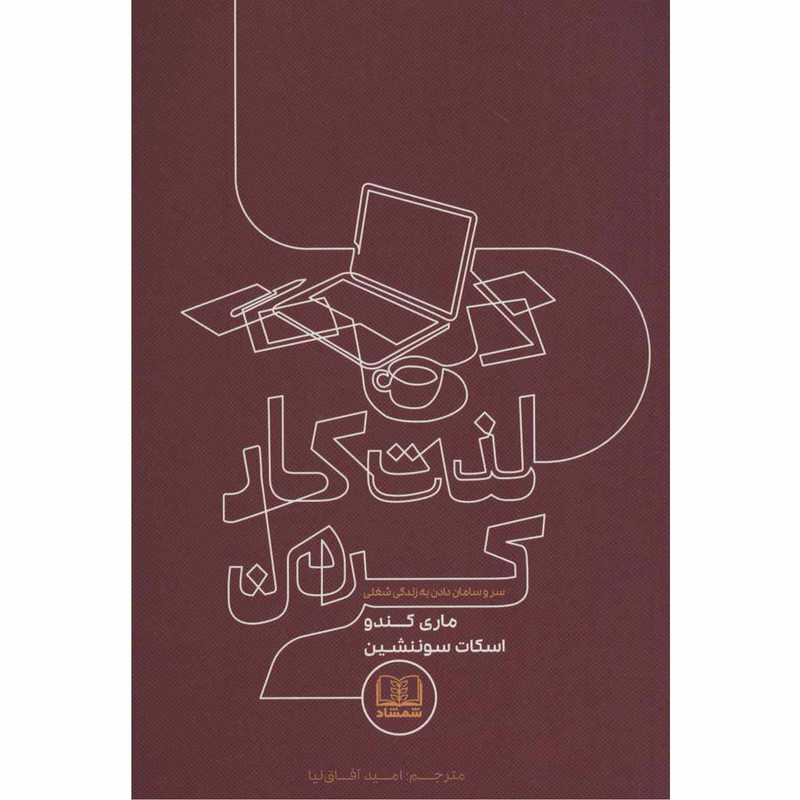 خرید و قیمت کتاب لذت کار کردن اثر ماری کندو و اسکات سوننشین انتشارات شمشاد