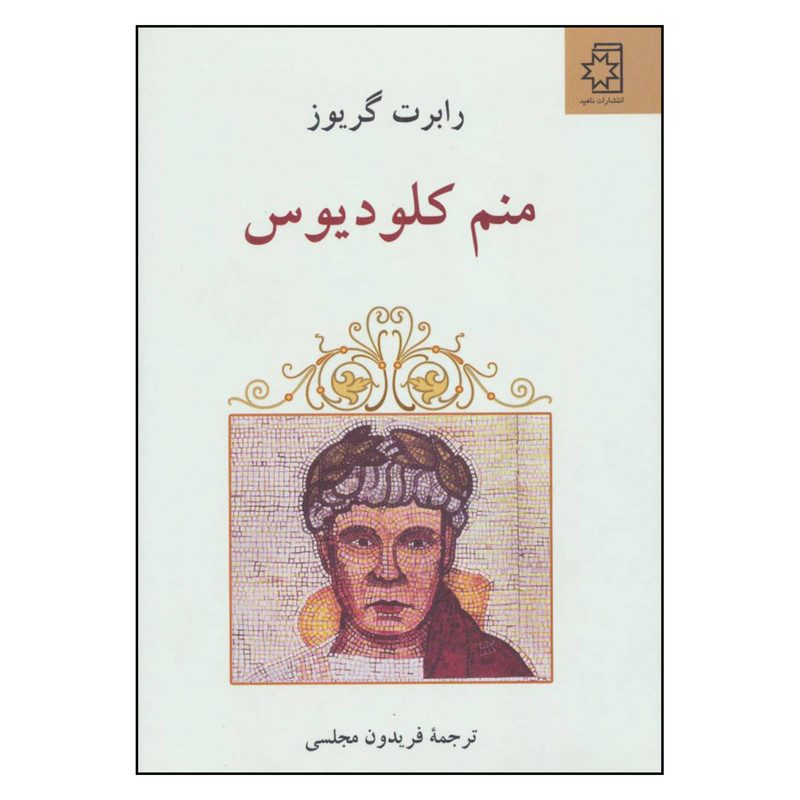 کتاب منم کلودیوس اثر رابرت گریوز انتشارات ناهید