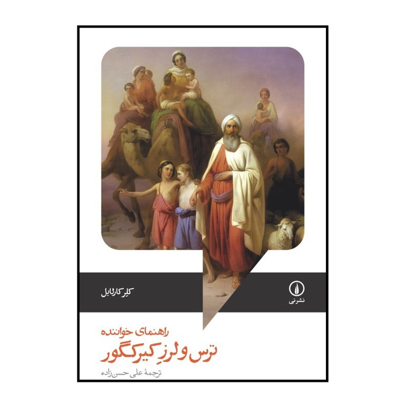 كتاب ترس ولرز کیرکگور اثر کلر کارلایل انتشارات ني