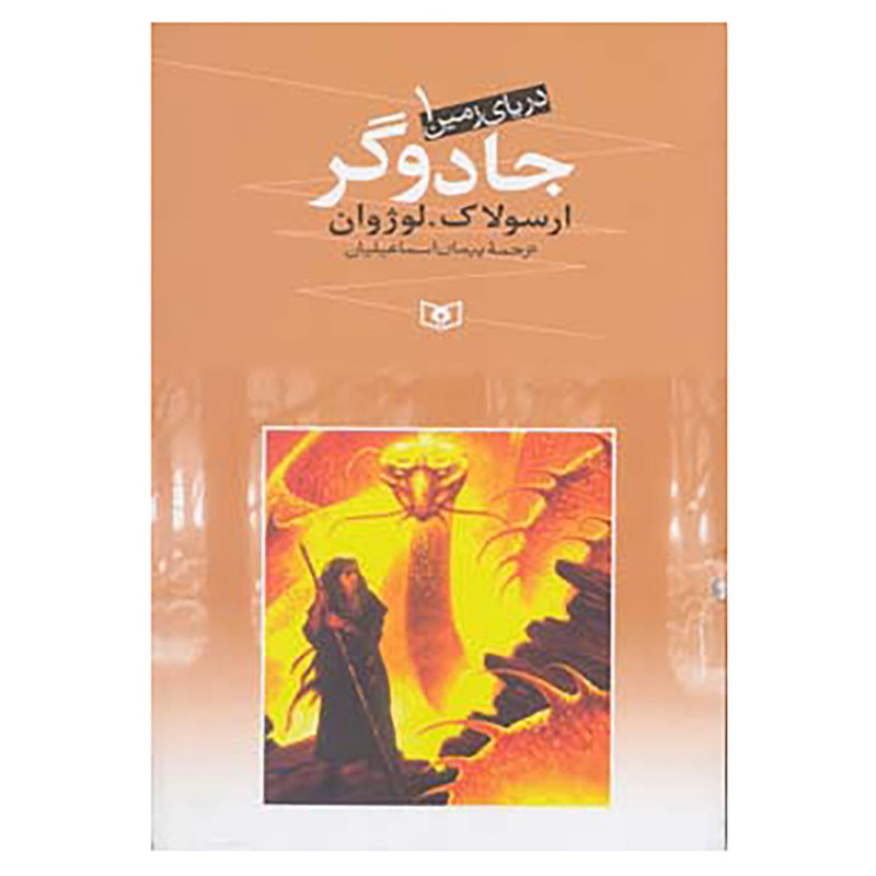 کتاب دریای زمین 1 اثر ارسولاک لوژوان