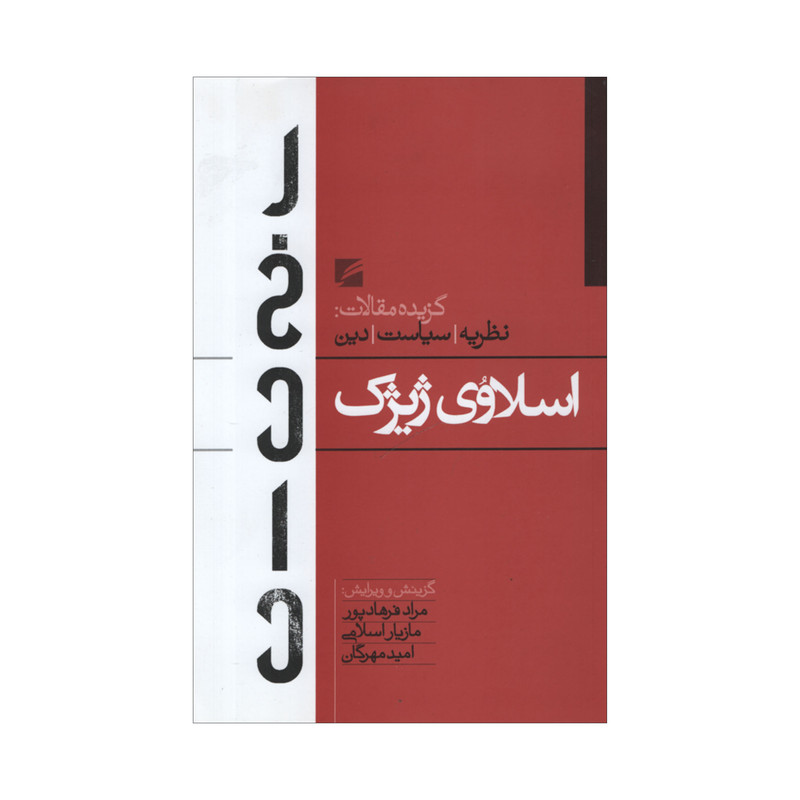 کتاب گزیده مقالات نظریه سیاست دین اثر اسلاوی ژیژک انتشارات گام نو