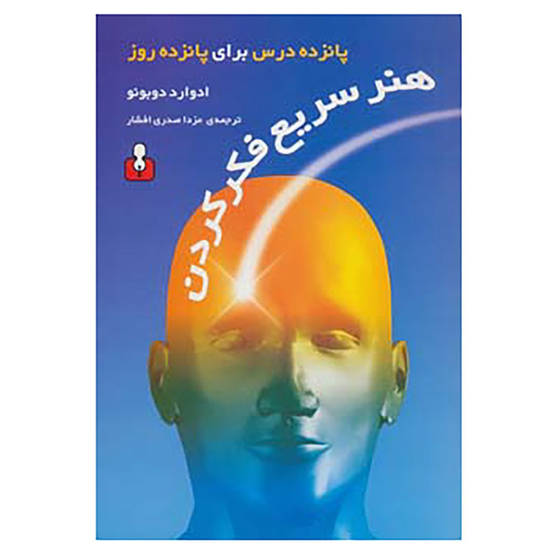 کتاب هنر سریع فکر کردن اثر ادوارد دوبونو