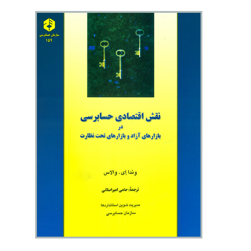 کتاب نقش اقتصادی حسابرسی در بازارهای آزاد و بازارهای تحت نظارت اثر وندا ای. والاس انتشارات سازمان حسابرسی