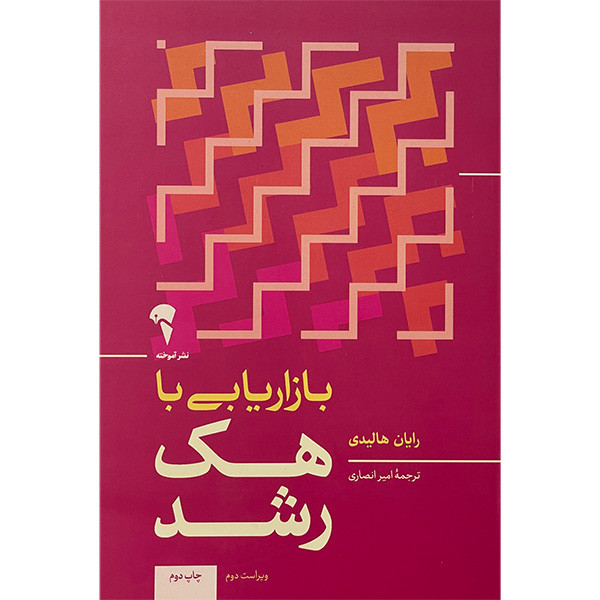 خرید و قیمت کتاب بازاريابی با هک رشد اثر رايان هاليدی نشر آموخته