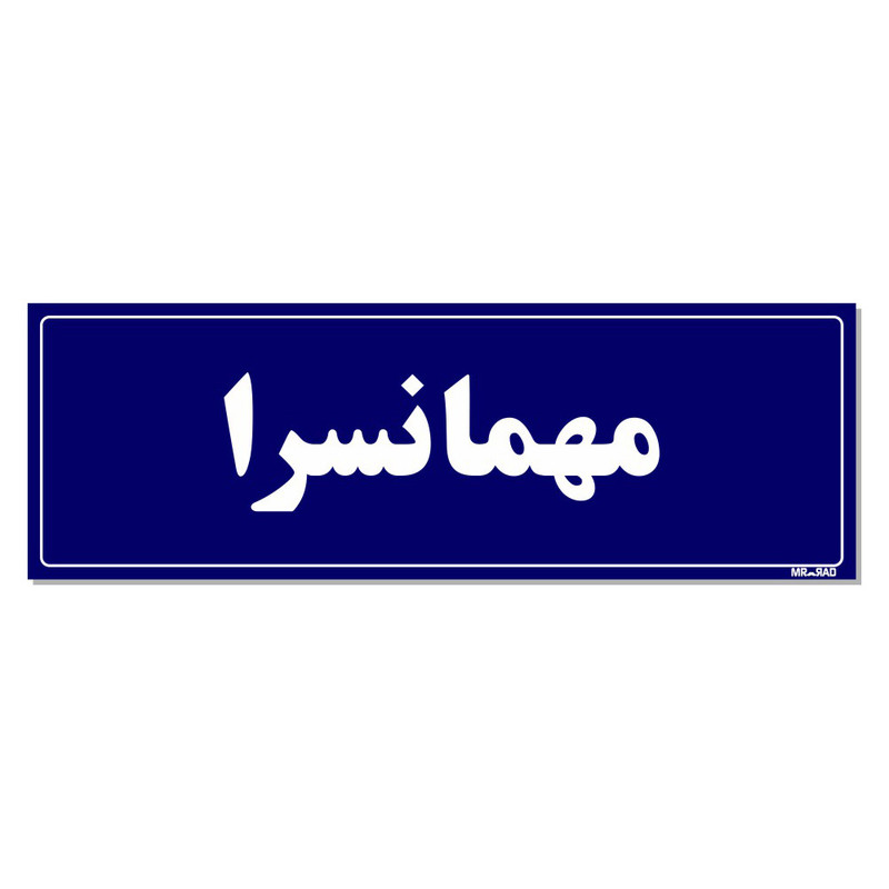 تابلو راهنمای اتاق مستر راد طرح مهمانسرا کدTHO0037