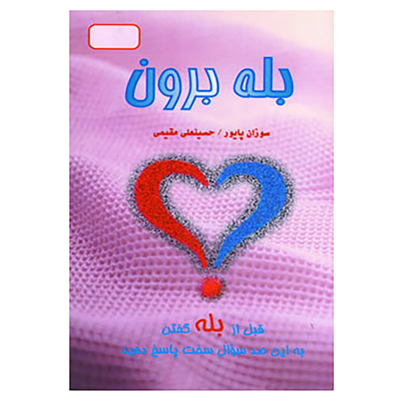 کتاب بله برون اثر سوزان پایور