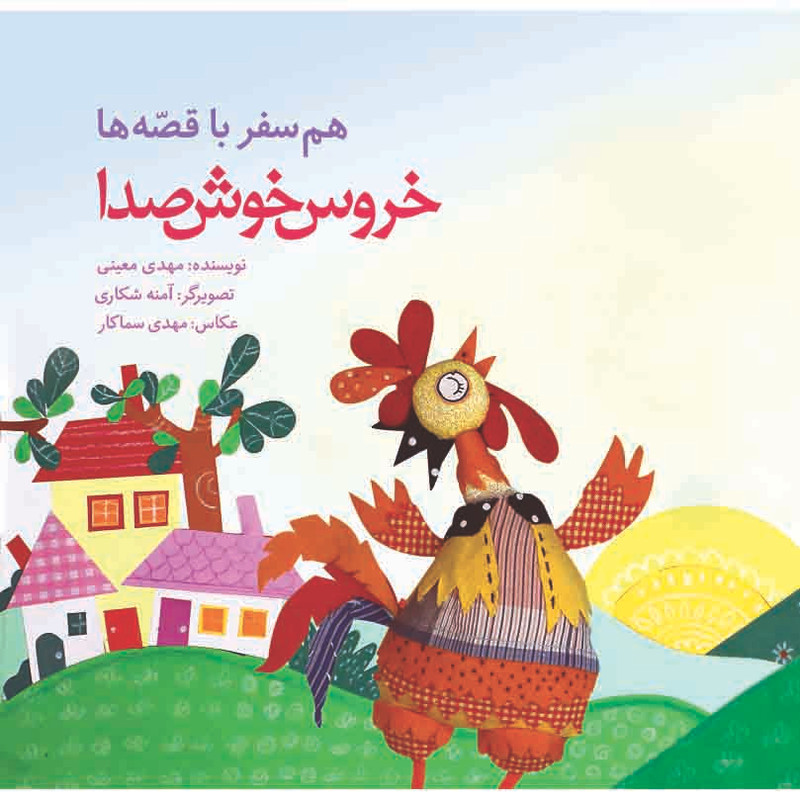 خرید و قیمت کتاب همسفر با قصهها خروس خوش صدا اثر مهدی معینی انتشارات سازوکار
