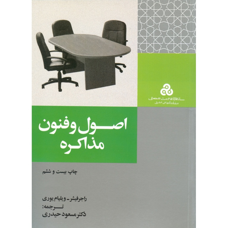 کتاب اصول و فنون مذاکره اثر راجر فیشر انتشارات سازمان مدیریت صنعتی