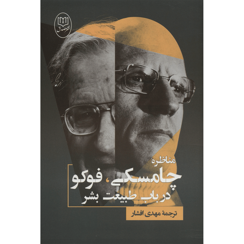 خرید و قیمت کتاب مناظره چامسکی، فوکو در باب طبیعت بشر