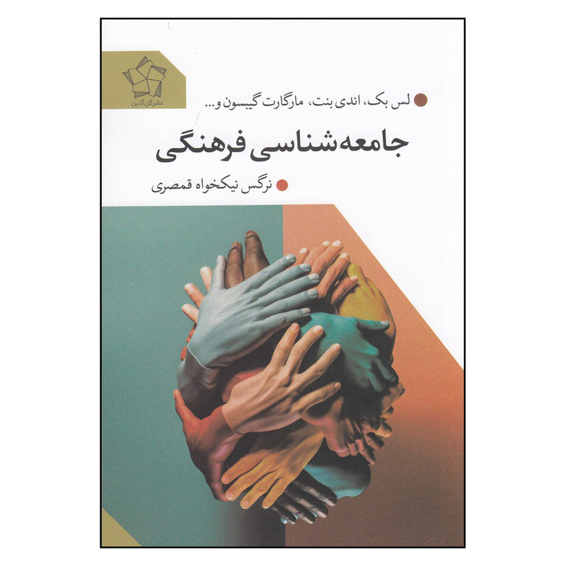 خرید و قیمت کتاب جامعهشناسی فرهنگی اثر جمعی از نویسندگان انتشارات گل آذین