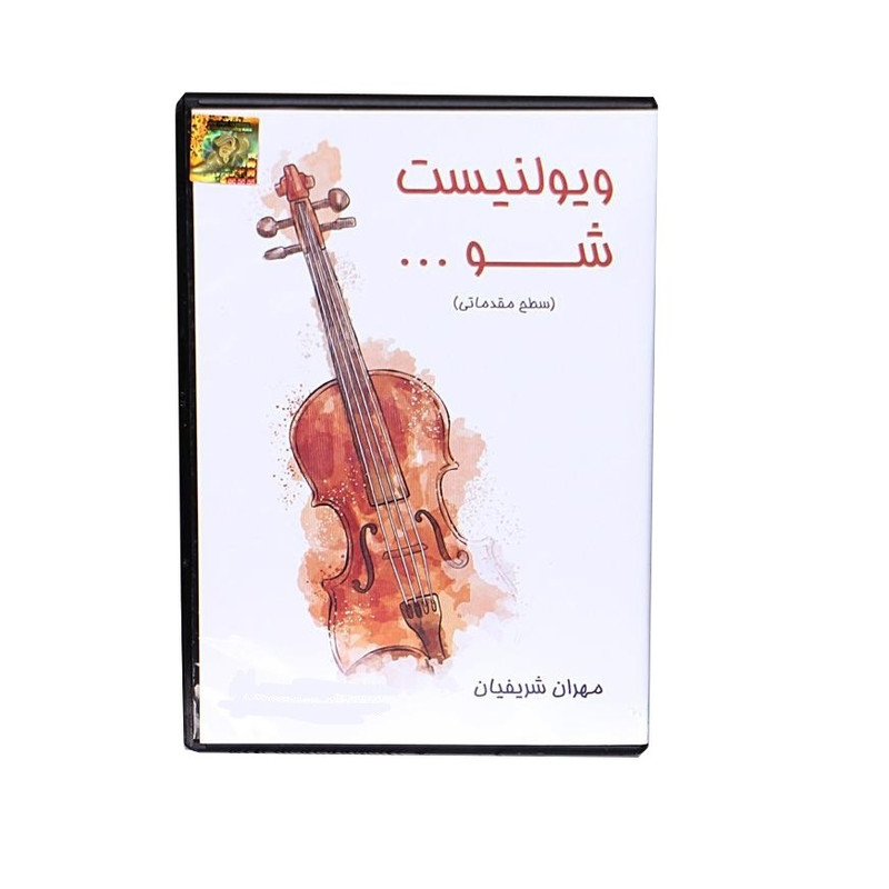 خرید و قیمت نرم افزار آموزش ویولونیست شو نشر شریفیان
