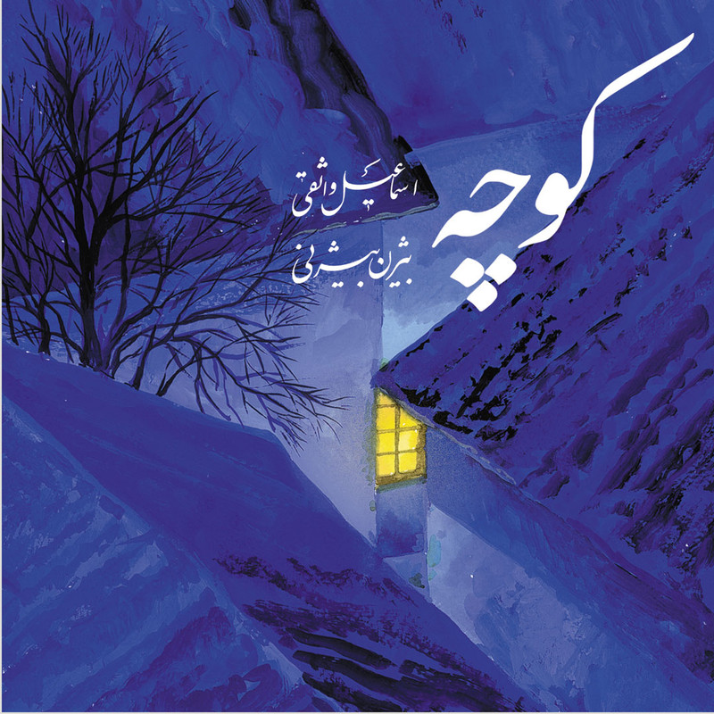 خرید و قیمت آلبوم موسیقی کوچه اثر بیژن بیژنی انتشارات کانون فرهنگی هنری نی داوود