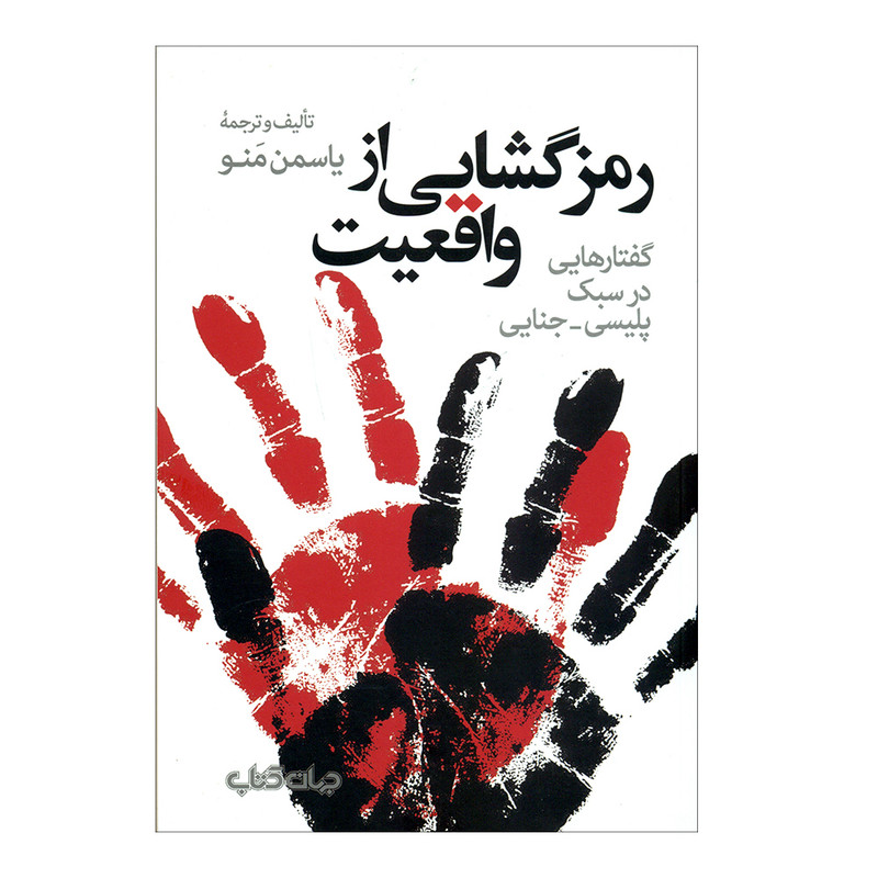 خرید و قیمت کتاب رمز گشایی از واقعیت اثر یاسمن مَنو نشر جهان کتاب