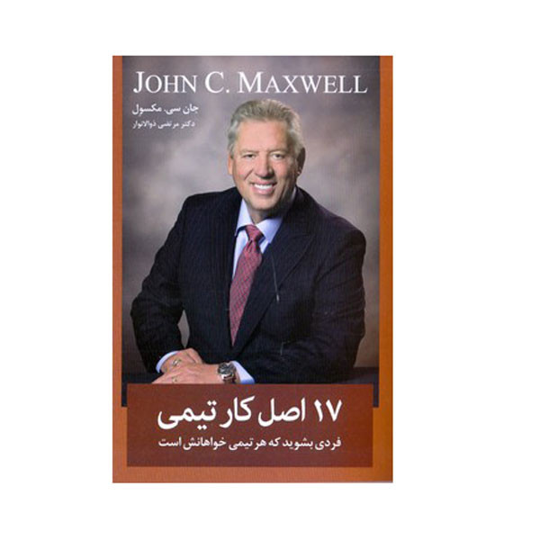 خرید و قیمت کتاب هفده اصل کار تیمی اثر جان ماکسول انتشارات معیار اندیشه
