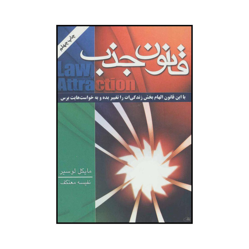 کتاب قانون جذب اثر مایکل لوسیر انتشارات لیوسا