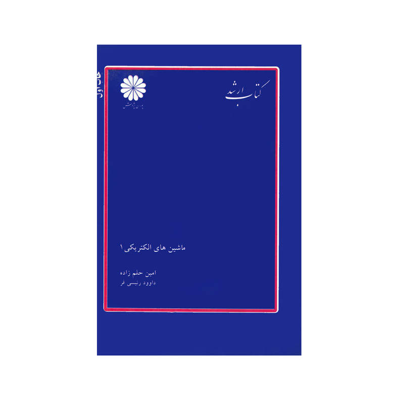کتاب ماشین های الکتریکی 1 اثر امین حلم زاده و داوود رئیسی فر انتشارات پوران پژوهش