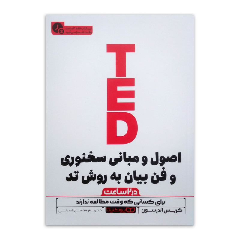 خرید و قیمت کتاب اصول و مبانی سخنوری و فن بیان به روش تد (در 2 ساعت) اثر کریس اندرسون ترجمه محسن شعبانی انتشارات یوشیتا