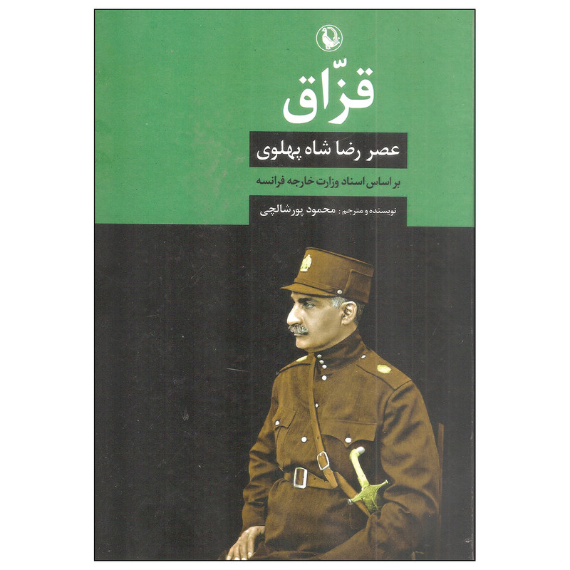 کتاب قزاق اثر محمود پورشالچی انتشارات مروارید