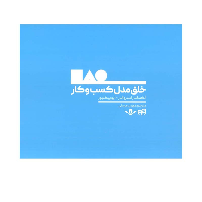 کتاب خلق مدل کسب و کار اثر الکساندر استروالدر و ایو پیگنیور انتشارات کاسپین دانش