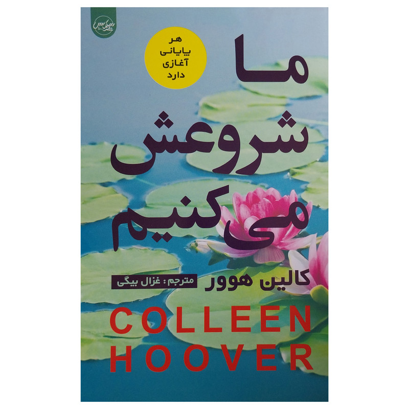 خرید و قیمت کتاب ما شروعش مي كنيم اثر كالين هوور نشر سلماس